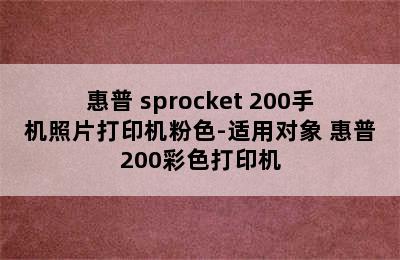 惠普 sprocket 200手机照片打印机粉色-适用对象 惠普200彩色打印机